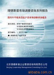 北京理德斯普企業(yè)管理咨詢有限責(zé)任公司 多元化電視機(jī)產(chǎn)品及其教育咨詢價(jià)值
