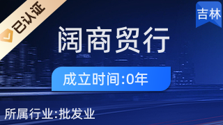 經(jīng)濟(jì)技術(shù)開發(fā)區(qū)福闊商貿(mào)行 針紡織品銷售的專業(yè)平臺(tái)