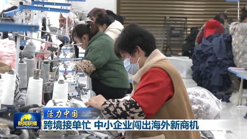 活力中國丨跨境電商新勢(shì)力 十萬主體織就全球銷售網(wǎng)，中小企業(yè)借力紡織品揚(yáng)帆出海